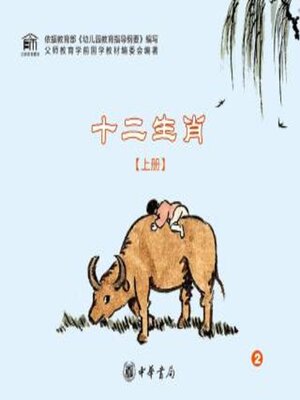 cover image of 十二生肖（上册）